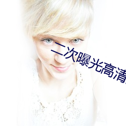 二次(cì)曝光高清完整版在线(xiàn)观