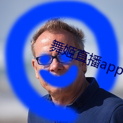 舞姬直播app下载