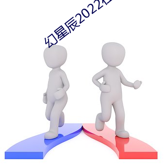 幻星辰2022在線觀看