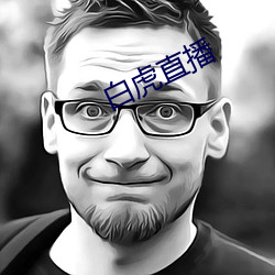 白(bái)虎直播
