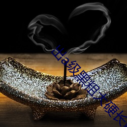 出a级黑粗大硬长爽猛视频