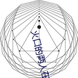 火(huǒ)口的两人在线观看免费完