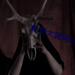 免費大黃網站