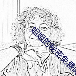 姐姐的秘密免(免)费阅读全文动(動)漫版