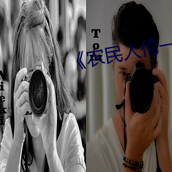 《农民(mín)人伦一(yī)区二(èr)区三区(qū)》