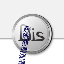暖爱免(免)费(費)观(觀)看(看)高清视频(頻)