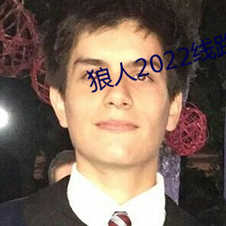 狼人2022線路一線路二