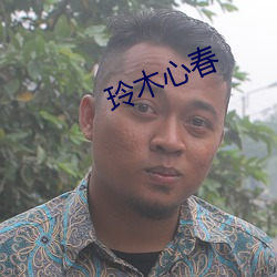 玲木心春
