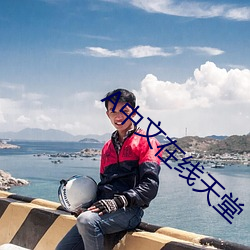 中文在线(線)天堂