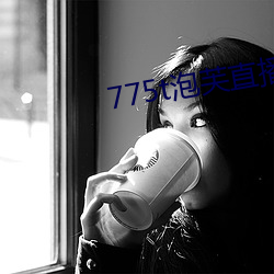 775t泡芙直播los