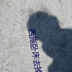 西施臥床去掉所有服裝圖有真相(貂蟬抹胸開襟裙穿搭)
