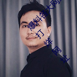 爆料各大网红黑料的App:吃瓜网166.su黑料不打烊网址 （寒腹短识）