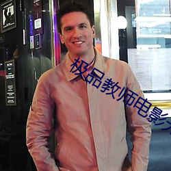 極品教師電影無刪減在線觀看