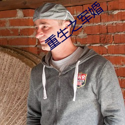 重生之军(軍)婚(婚)
