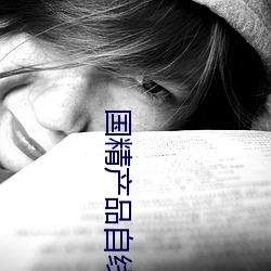 國精産品自線六區