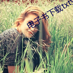 电子书下载txt免(miǎn)费下载(zài)