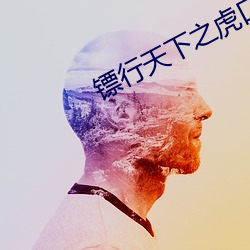 镖行天下之虎口奪镖演員