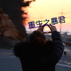 重生之暴(暴)君(君)