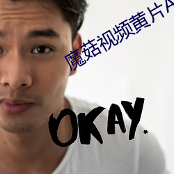 魔菇視頻黃片APP