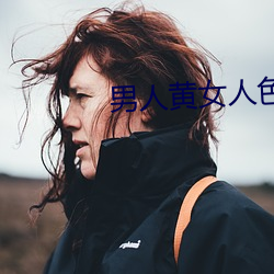 男人黄女人色视频在线观看