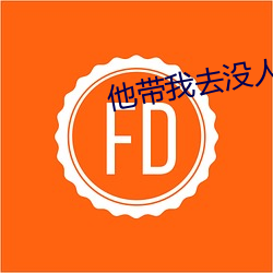 他带我去没人的地方吃我豆
