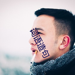 词语(yǔ)造句