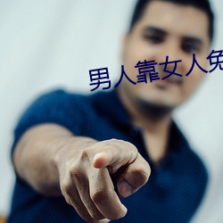 男人靠女人免费视频网站在