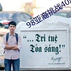 98亞裔挑戰40厘米黑人
