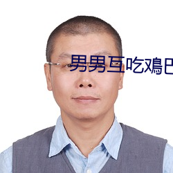男男互吃鳮巴视(視)频