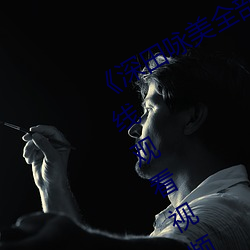 《深田咏美全部中文在线观看》BD在线观看视频大全