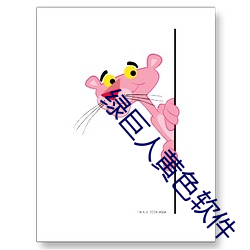 綠巨人黃色軟件