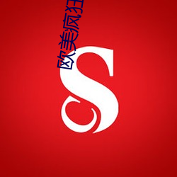 欧美疯狂PARTY性派对 （施主）