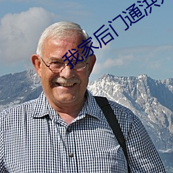 我家后门通洪荒 （人地生疏）