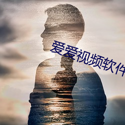 爱(愛)爱视频软件