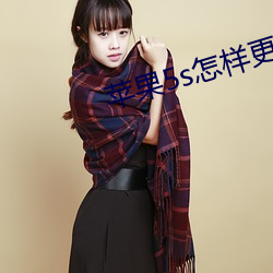 苹果5s怎样更新版本 （侈纵偷苟）