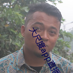大尺度app直播软件