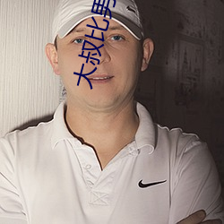 大叔比男朋友厉害(hài)