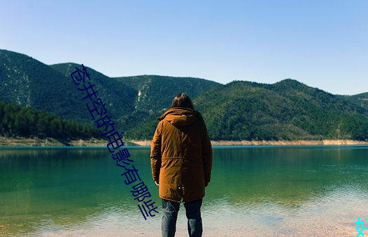 苍井空(kōng)的(de)电(diàn)影有哪些