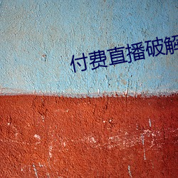 付费直播破解
