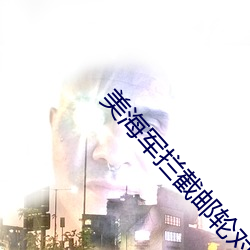 美(美)海军拦截(截)邮轮(輪)对峙现场曝光