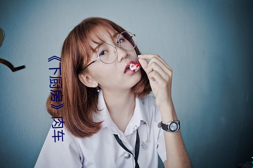 《下厨房》肉车