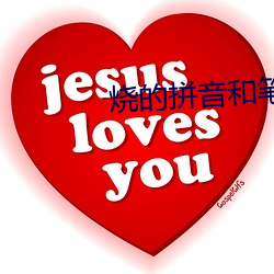 燒的拼音和筆順