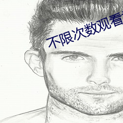 不限次數觀看視頻的app