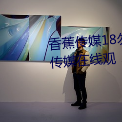 香蕉傳媒18勿秘密入口麻w豆ww傳媒在線觀