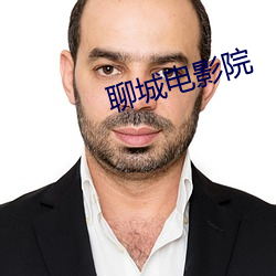 聊城电影院