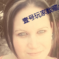 壹号玩(wán)家(jiā)数藏app下载(zài)安装
