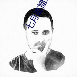 七月直播二維碼
