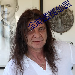 全(全)能透视(視)仙医(醫)
