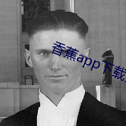 香蕉app下載安裝包