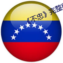 《不忠》完整版